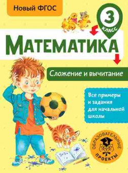 Книга Математика 3кл. Сложение и вычитание Позднева Т.С., б-2605, Баград.рф